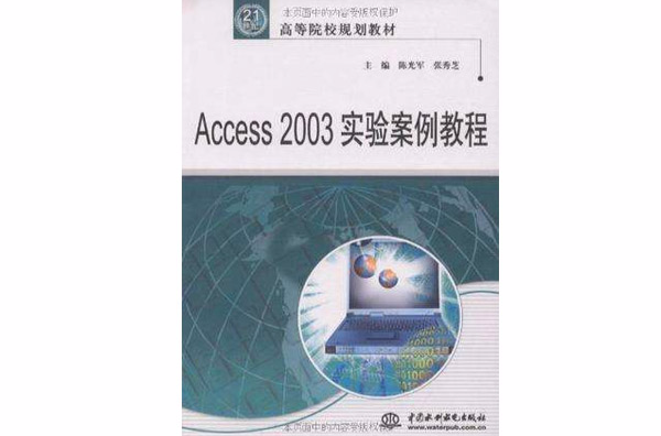 Access2003實驗案例教程