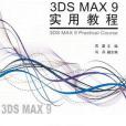 3DS MAX 9 實用教程(周蔚著圖書)