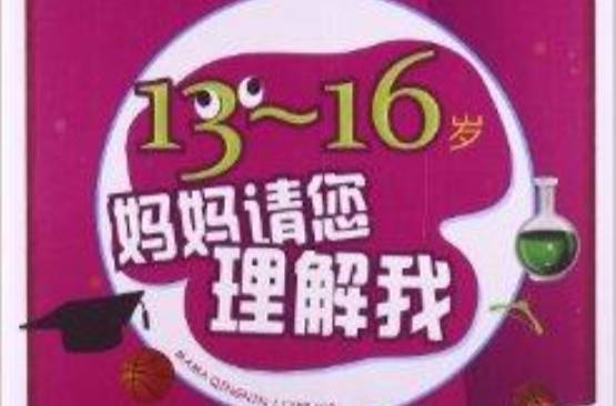 親子書坊：13-16歲媽媽請您理解我