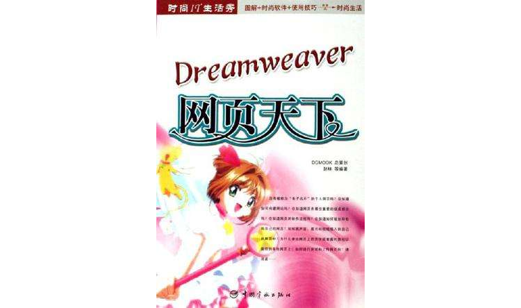 Dreamweaver網頁天下-時尚IT生活秀