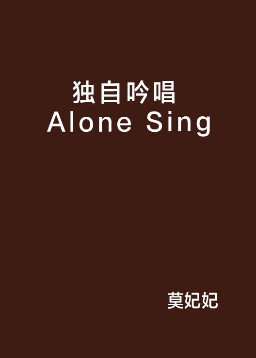 獨自吟唱 Alone Sing