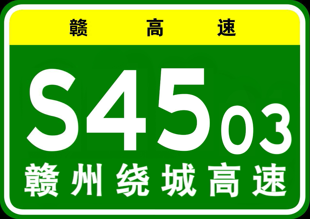 贛州市繞城高速公路(贛州繞城高速公路)