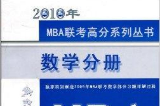 2010年MBA數學分冊