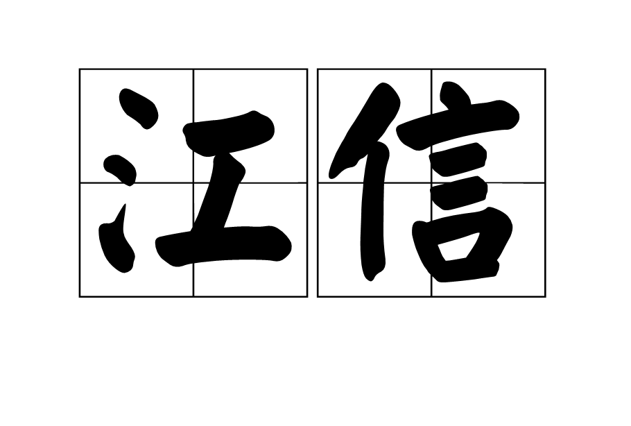 江信(詞語)