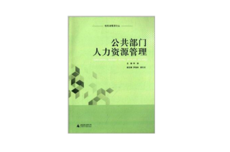 相思湖管理論叢：公共部門人力資源管理