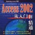 Access 2002從入門到精通