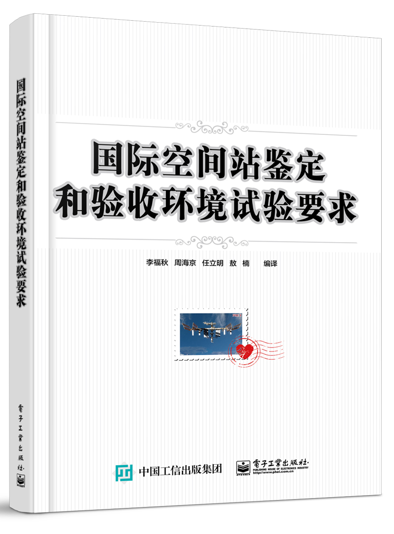 國際空間站鑑定和驗收環境試驗要求