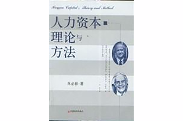 人力資本理論與方法