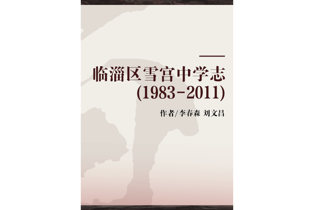 臨淄區雪宮中學志(1983-2011)