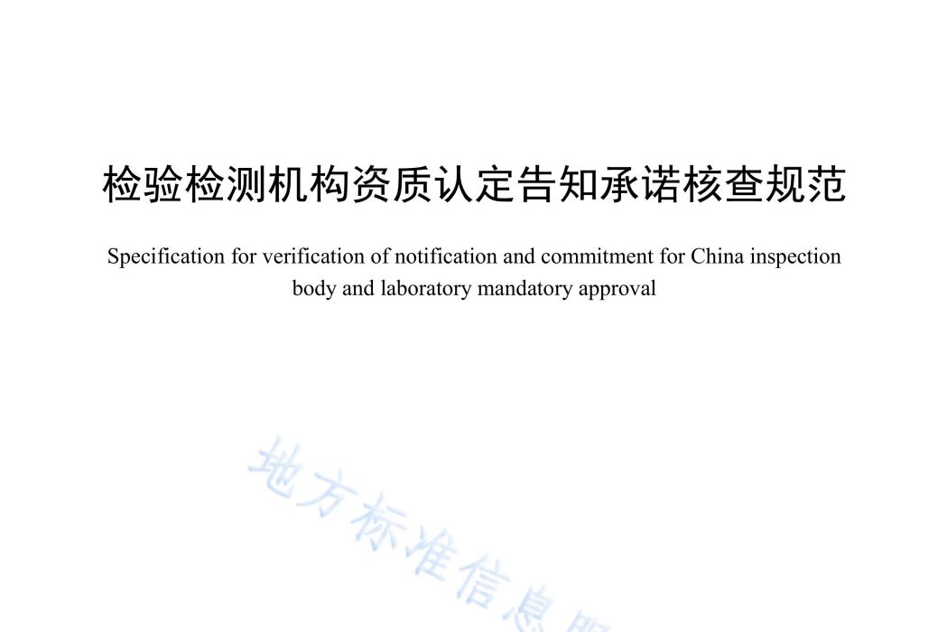 檢驗檢測機構資質認定告知承諾核查規範