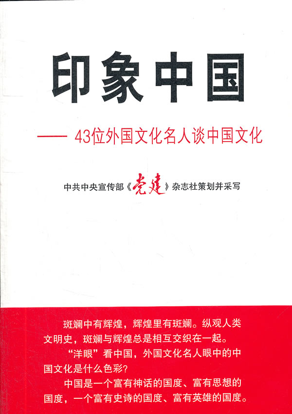 印象中國：43位外國文化名人談中國文化