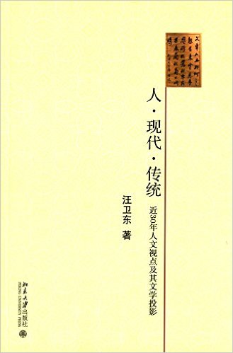 人 現代 傳統:近30年人文試點及其文學投影