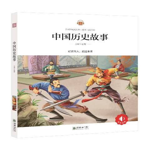 中國歷史故事(2017年朝華出版社出版的圖書)