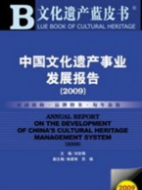 中國文化遺產事業發展報告(2009)