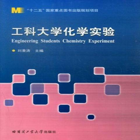 工科大學化學實驗(2013年哈爾濱工業大學出版社出版的圖書)