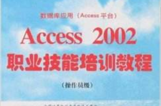 資料庫套用Access 2002職業技能培訓教程操作員級