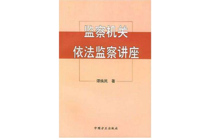 監察機關依法監察講座