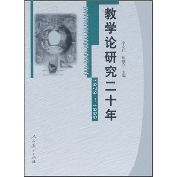 教學論研究二十年(1979-1999)