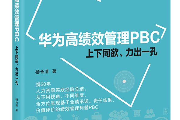 華為高績效管理PBC：上下同欲、力出一孔