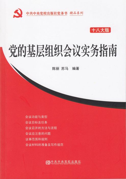 黨的基層組織會議實務指南（十八大版）