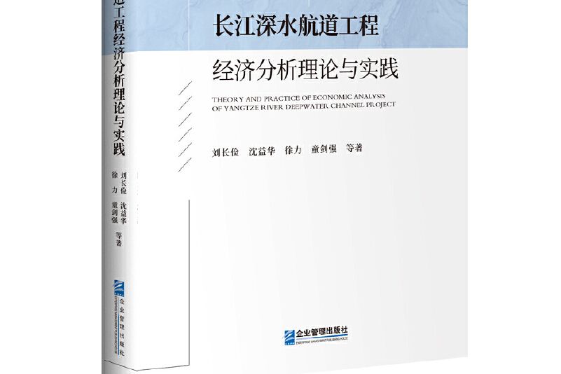 長江深水航道工程經濟分析理論與實踐