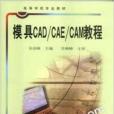 模具CAD/CAE/CAM教程