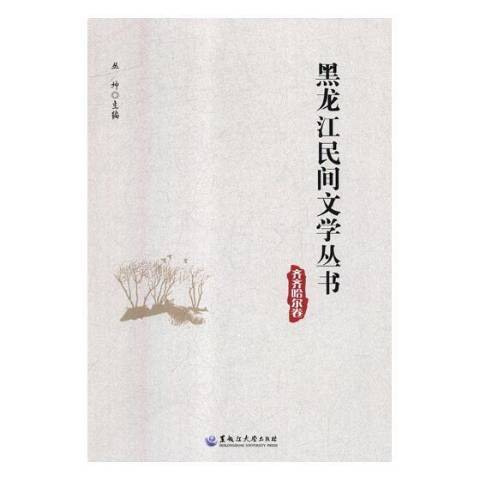 黑龍江民間文學叢書：齊齊哈爾卷