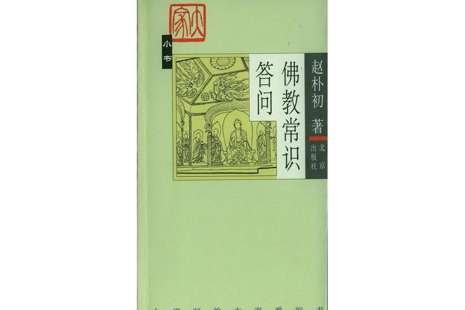 佛教常識答問(2003年北京出版社出版的圖書)