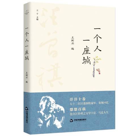 一個人一座城(2021年中國書籍出版社出版的圖書)