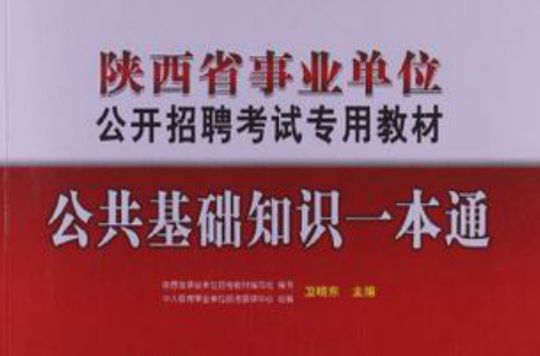 中人教育·2014陝西省事業單位公開招聘考試專用教材