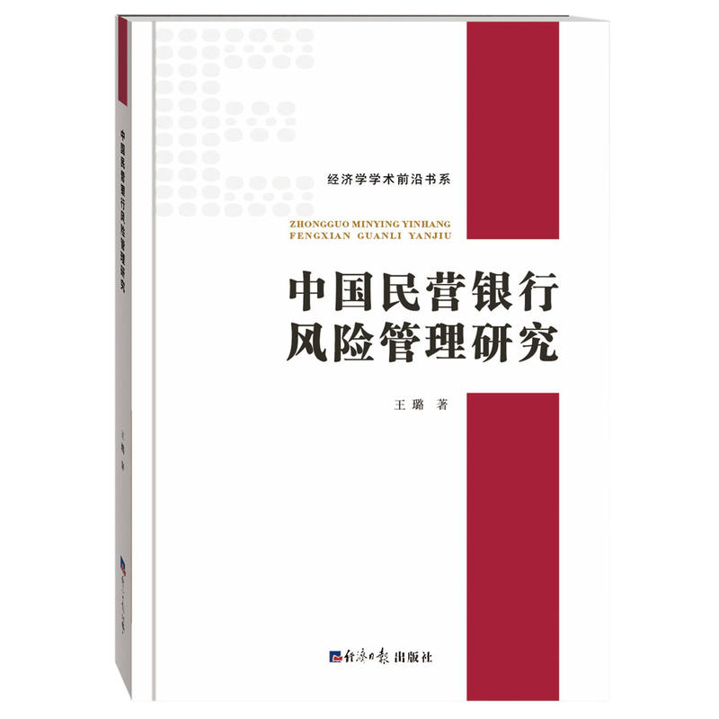 中國民營銀行風險管理研究