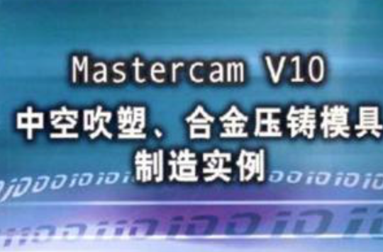 Mastercam V10中空吹塑、合金壓鑄模具製造實例