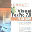 Visual FoxPro 7.0高級編程