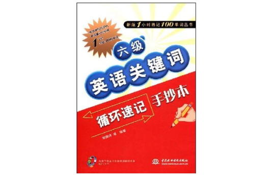 六級英語關鍵字循環速記手抄本