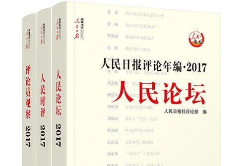 2017人民日報評論年編