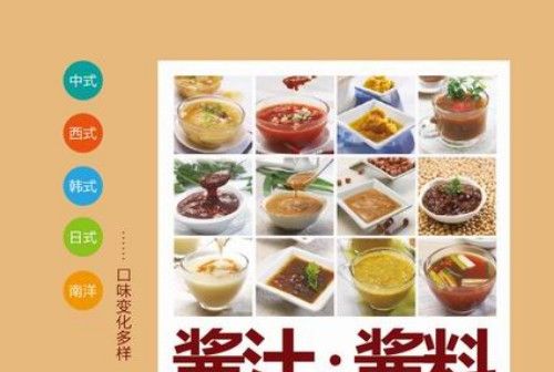 醬汁·醬料製作大全（第二版）