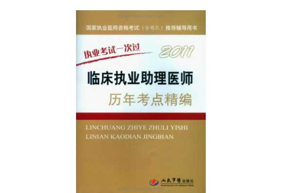 2011臨床執業助理醫師歷年考點精編·執業考試一次過