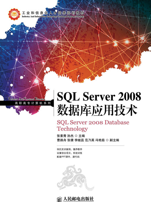 SQL Server 2008資料庫套用技術