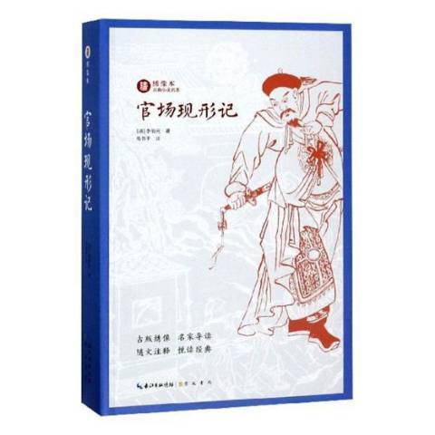 官場現形記(2018年崇文書局出版的圖書)