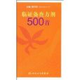 臨證備查方劑500首