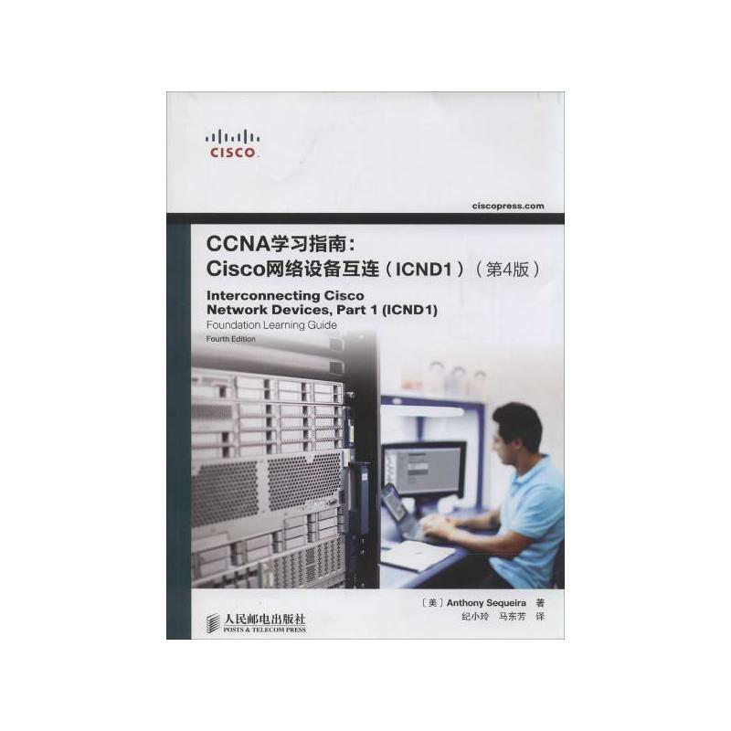 CCNA學習指南：Cisco網路設備互連