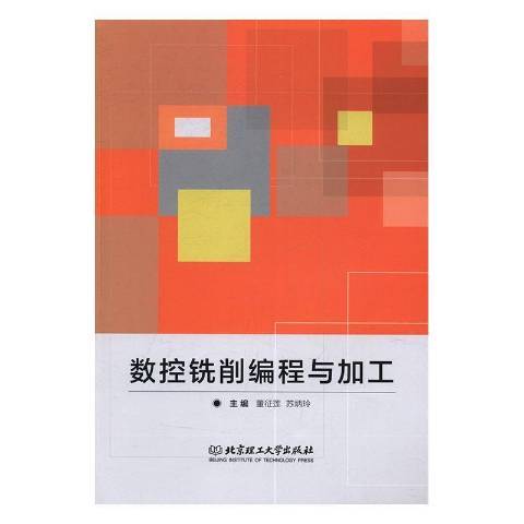 數控銑削編程與加工(2017年北京理工大學出版社出版的圖書)