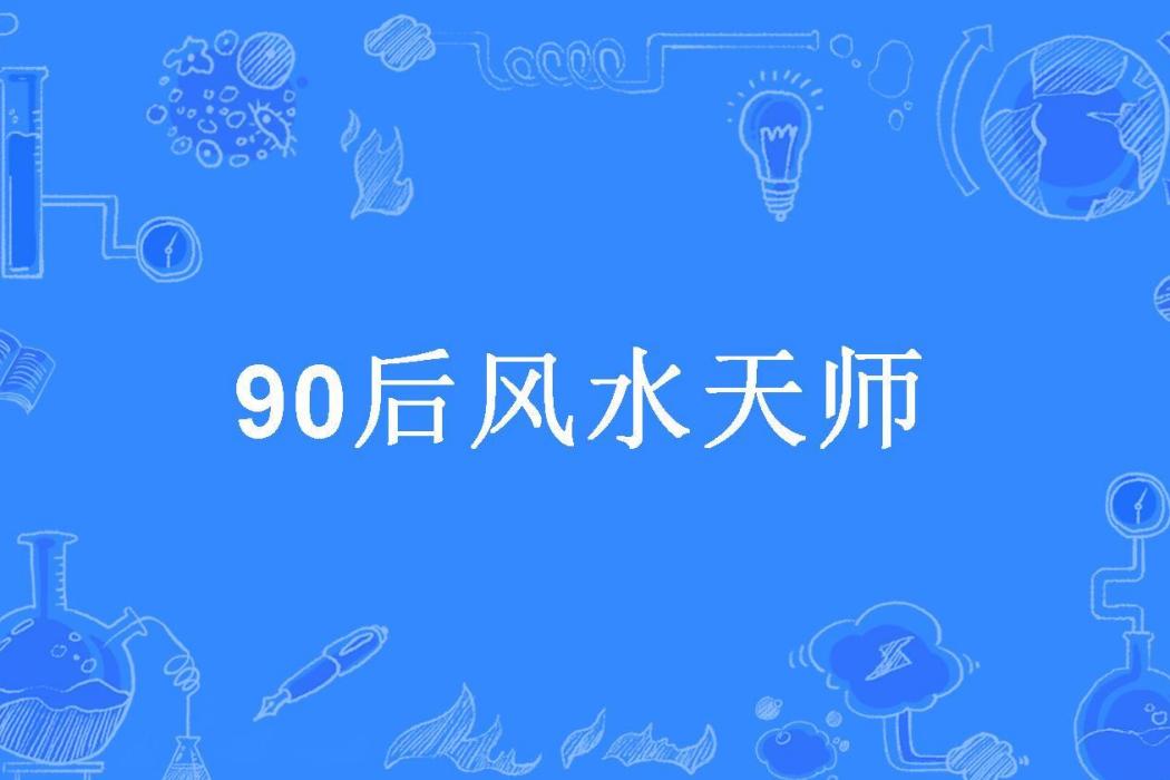 90後風水天師