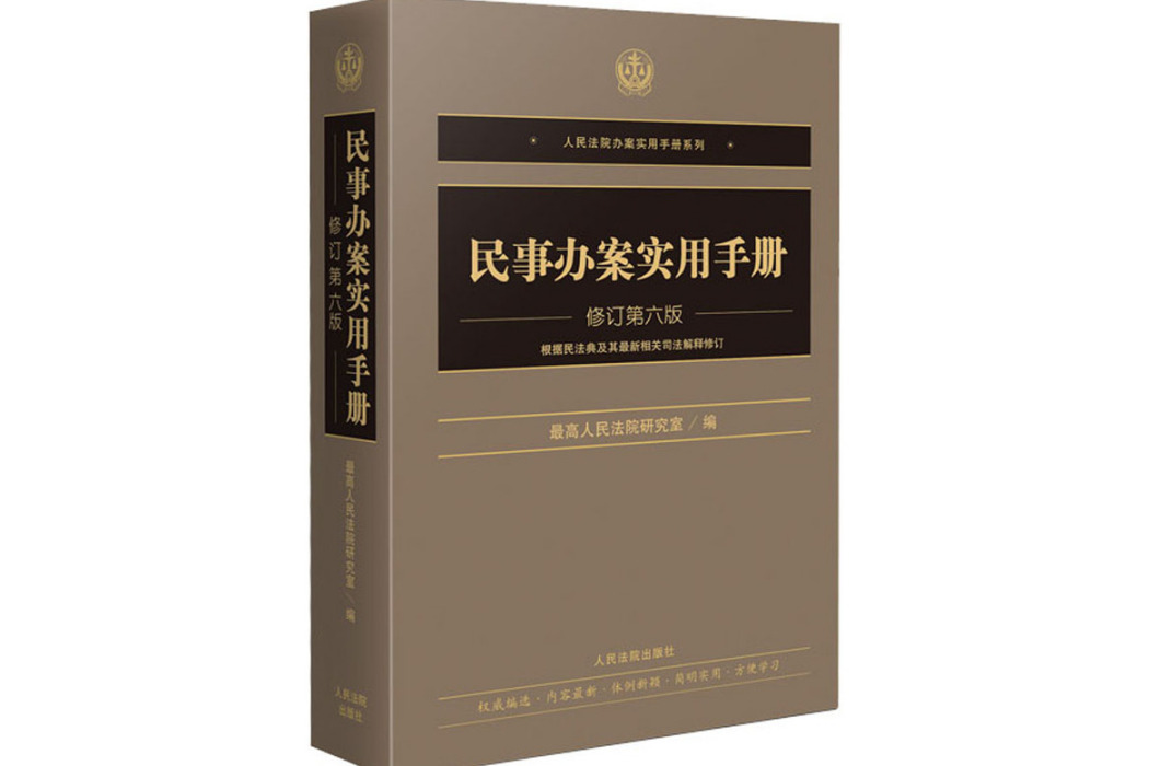 民事辦案實用手冊(2021年人民法院出版社出版的圖書)