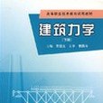 建築力學（下冊）(2003年西南交通大學出版社 （2003年11月1日）出版的圖書)