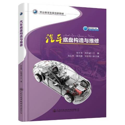 汽車底盤構造與維修(2021年張生強、陳國威編寫，人民交通出版社出版的圖書)