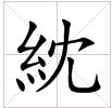 田字格中的“紞”字