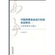 中國刑事訴訟運行機制實證研究(中國刑事訴訟運行機制實證研究2)