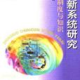 中國創新系統研究--技術、制度與知識