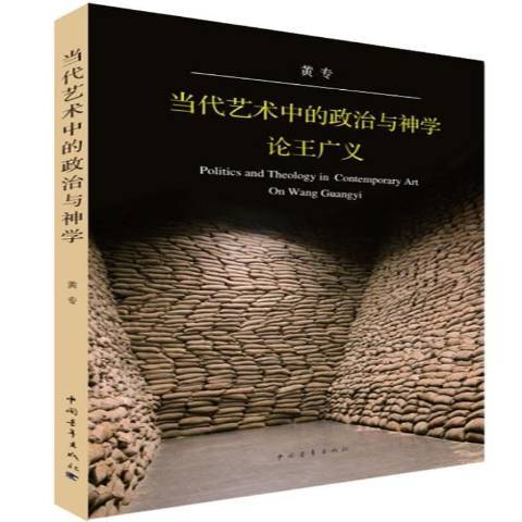 當代藝術中的政治與神學：論廣義